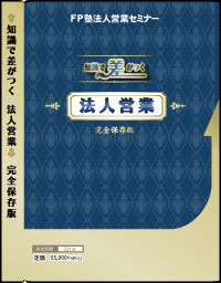 知識で差がつく法人営業DVD