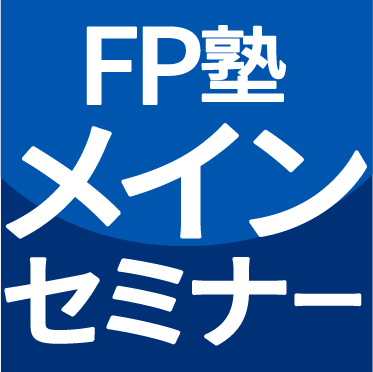 アイコン：FP塾メインセミナー