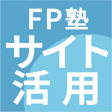 アイコン：FP塾サイト活用