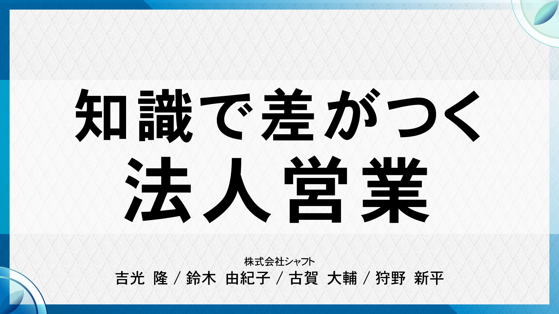 【ダイジェスト版】『知識で差がつく法人営業』