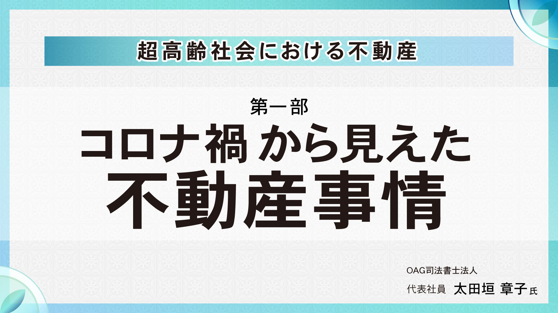 [第一部]コロナ禍から見えた不動産事情