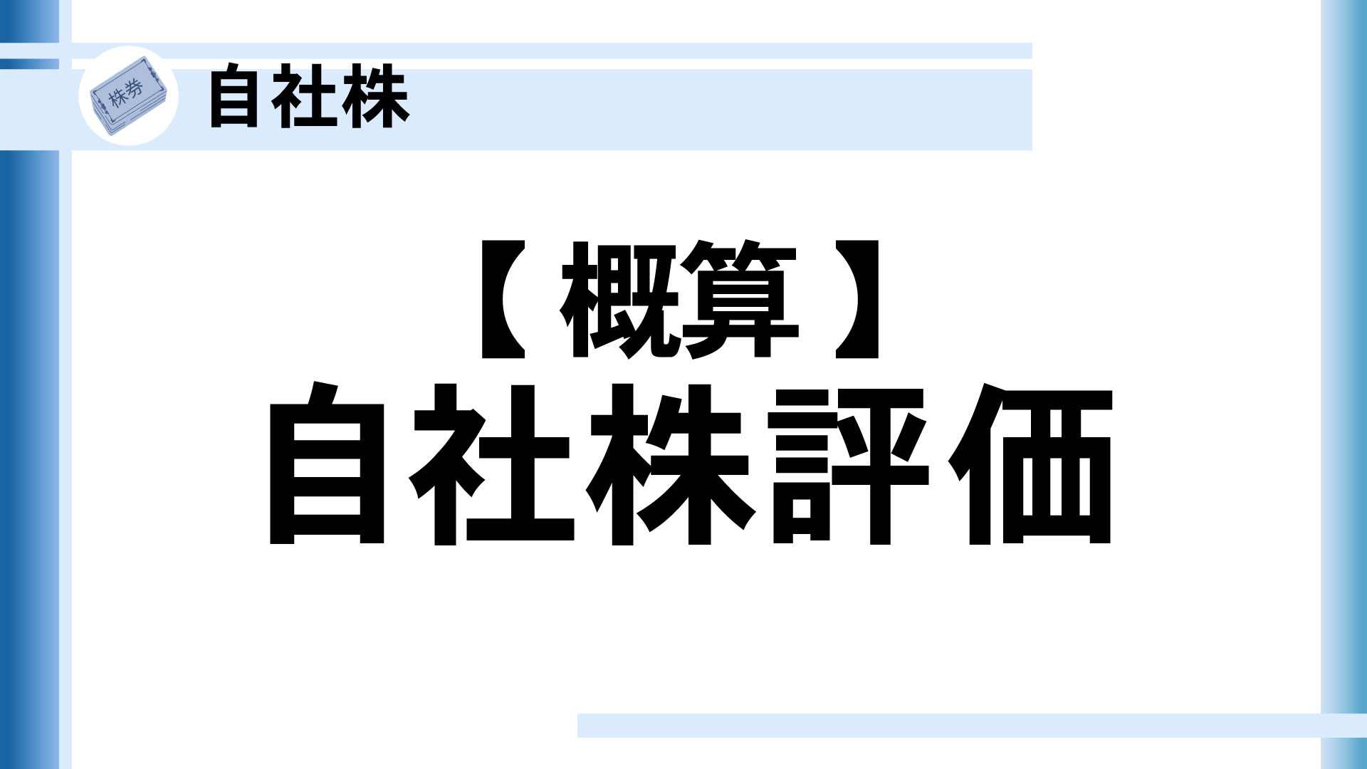 【概算】自社株評価