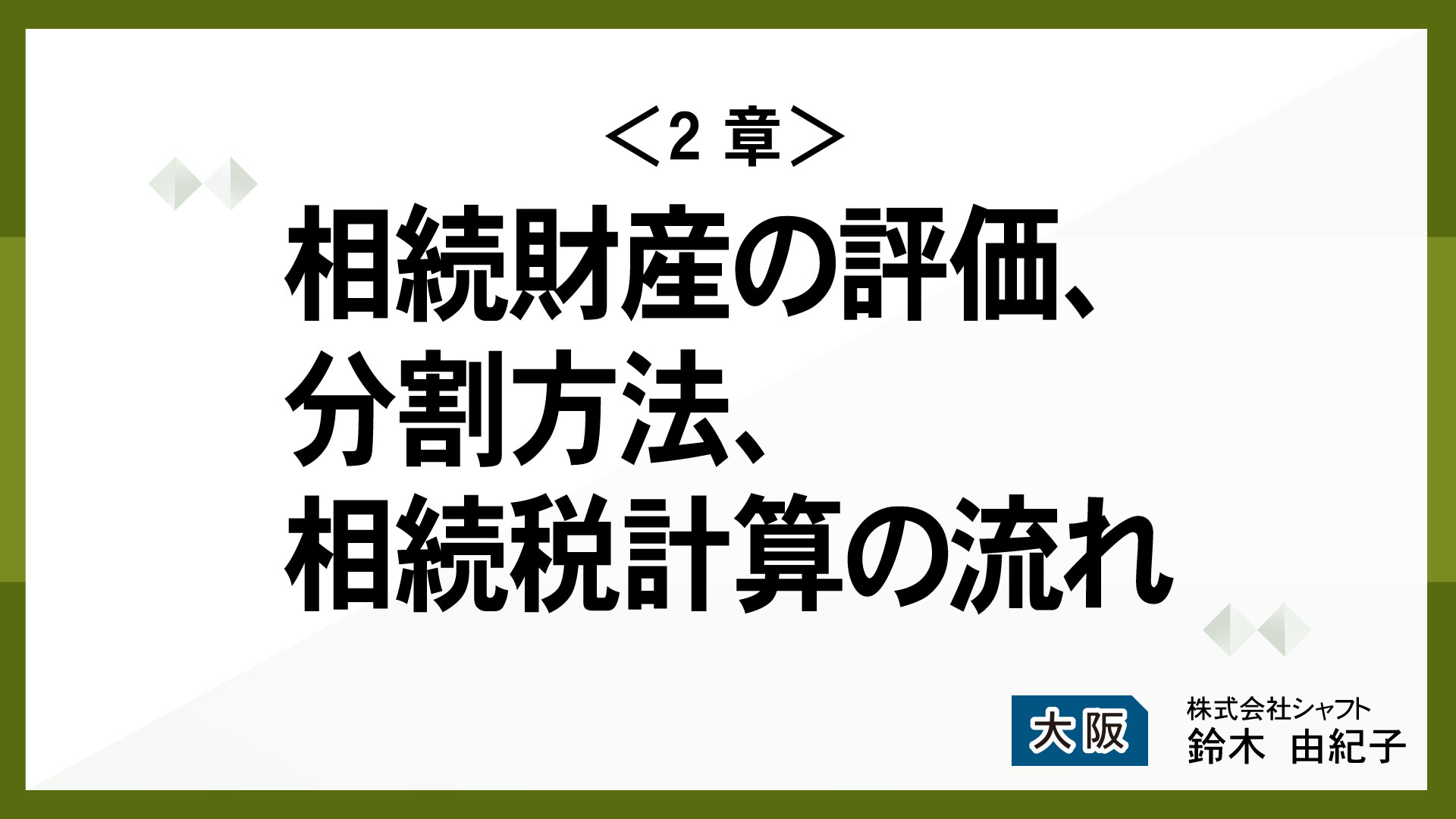 ＜2章＞相続財産の評価、分割方法、相続税計算の流れ