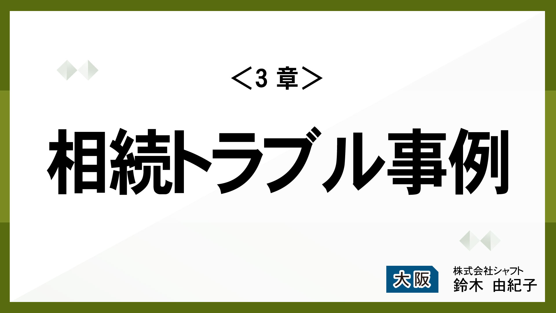 ＜3章＞相続トラブル事例