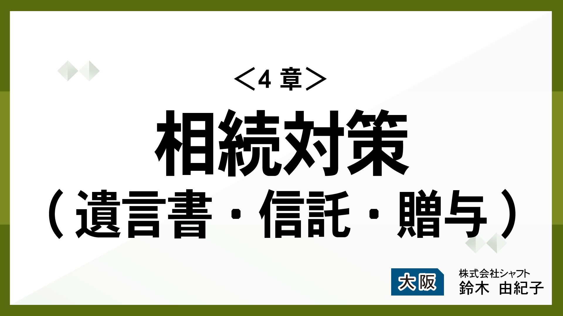 ＜4章＞相続対策(遺言書・信託・贈与) 