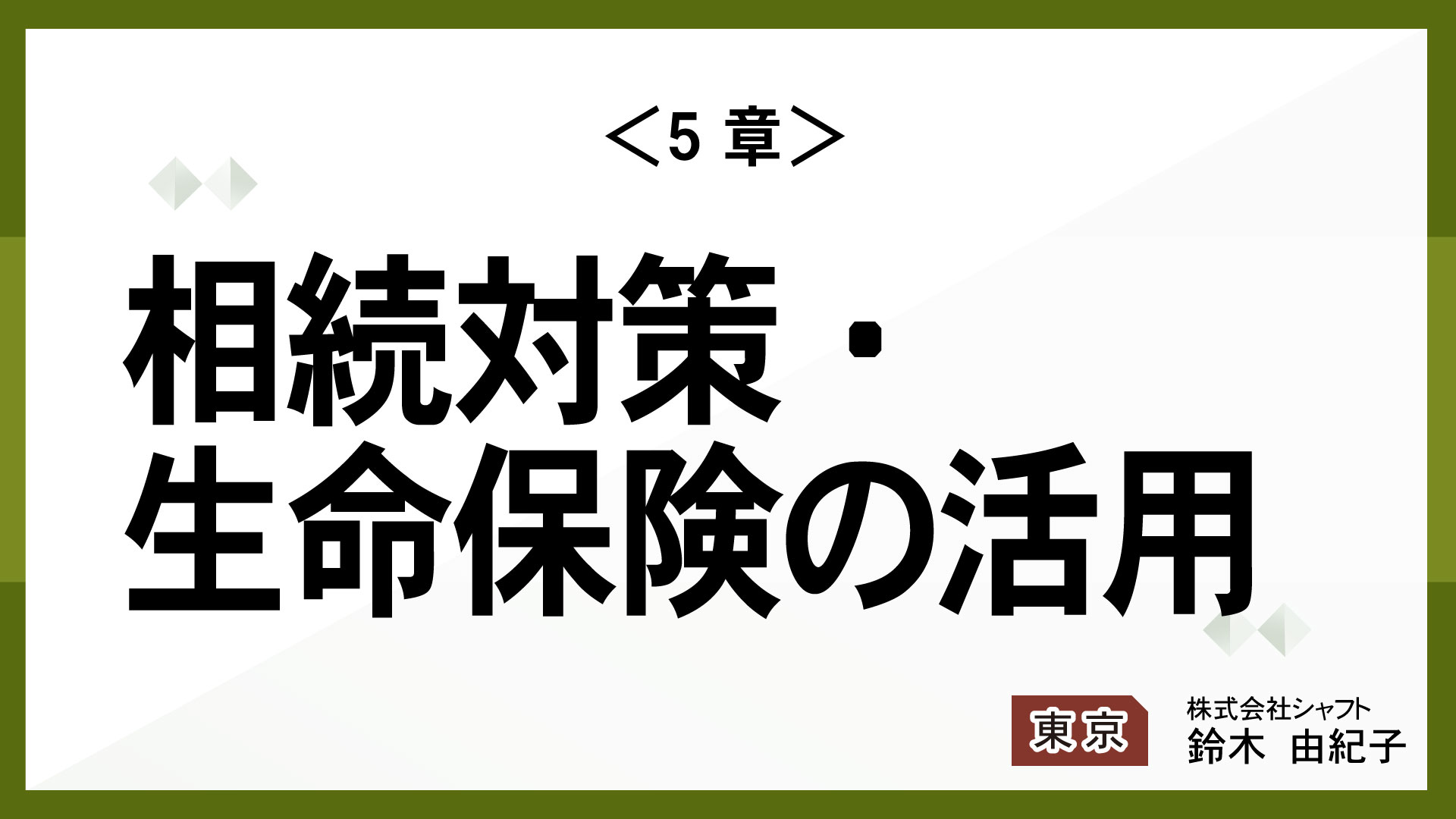 ＜5章＞相続対策・生命保険の活用