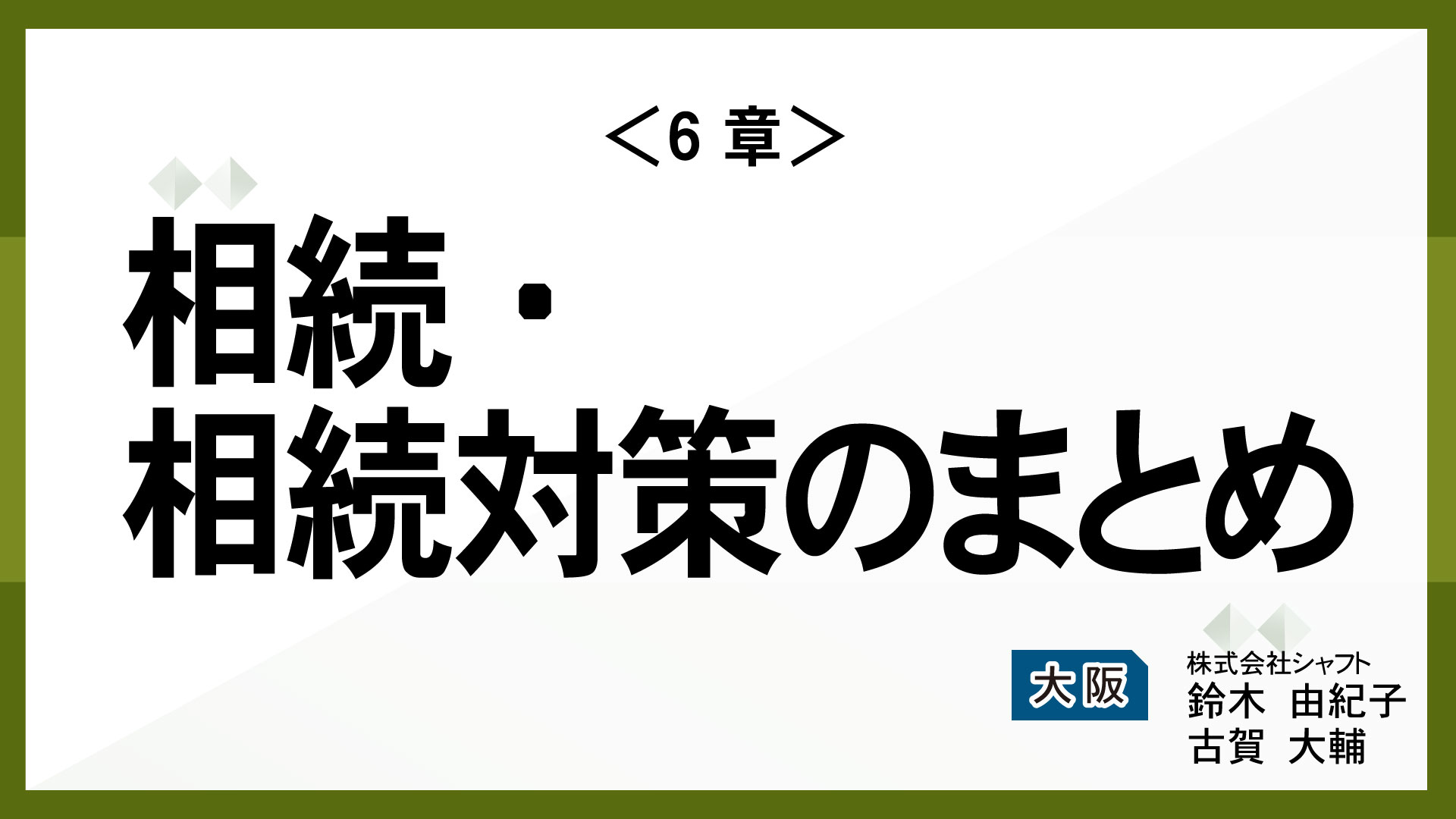 ＜6章＞相続・相続対策のまとめ