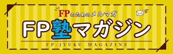 FPのためのメルマガ FP塾マガジン