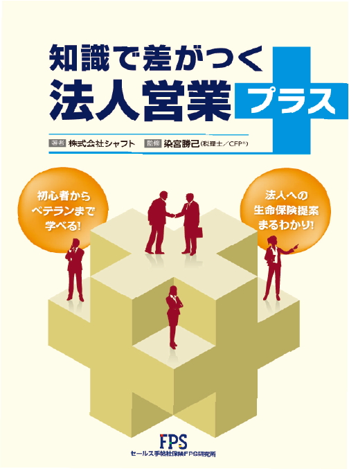 知識で差がつく法人営業プラス冊子