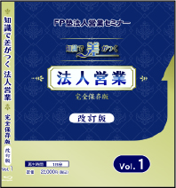 「≪2024年改訂版≫知識で差がつく法人営業 完全保存版 Vol.1」BD