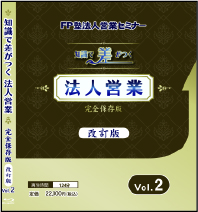 「≪2024年改訂版≫知識で差がつく法人営業 完全保存版 Vol.2」BD