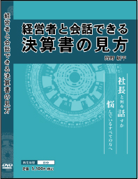 経営者と会話できる決算書の見方DVD