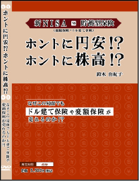 ホントに円安!? ホントに株高!?DVD