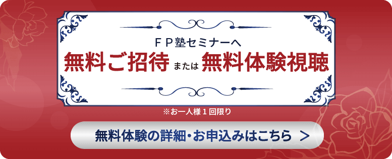 FP塾セミナーへ無料ご招待 または無料体験試聴 無料体験の詳細・お申込みはこちら