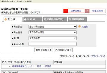 保険商品検索 トップページ