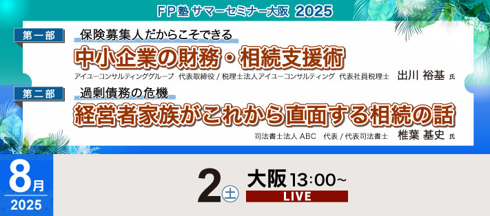 FP塾サマーセミナー