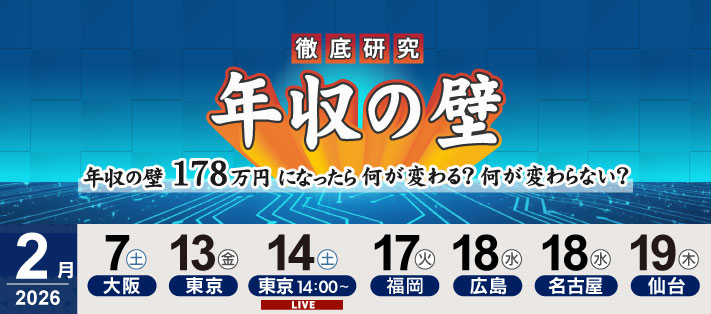 FP塾メインセミナー