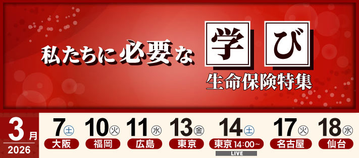 FP塾メインセミナー