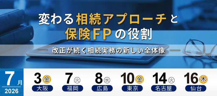 FP塾メインセミナー