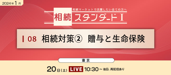 相続スタンダードセミナー