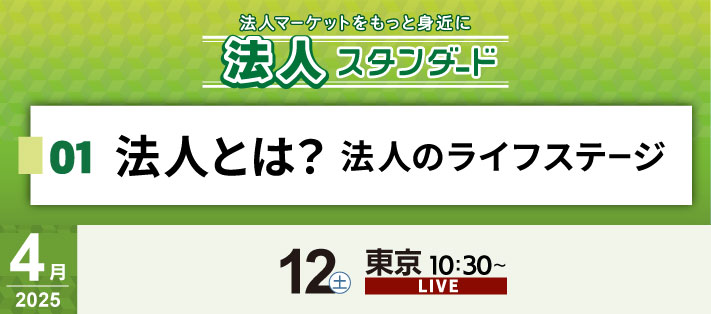 法人スタンダードセミナー