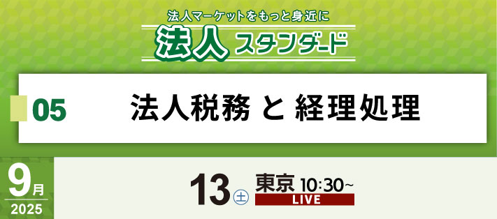 法人スタンダードセミナー