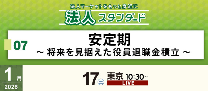 法人スタンダードセミナー