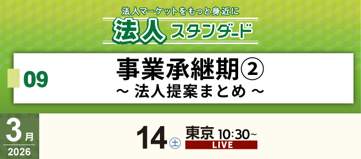 法人スタンダードセミナー