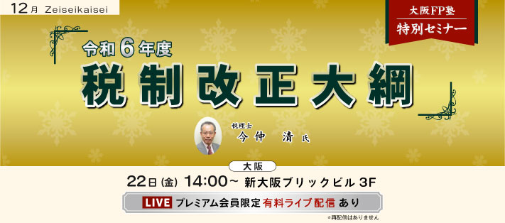 特別セミナー「令和6年度 税制改正大綱」