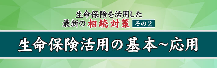 2024年3月12日(火) 生命保険を活用した最新の相続対策　その2<br>生命保険活用の基本～応用