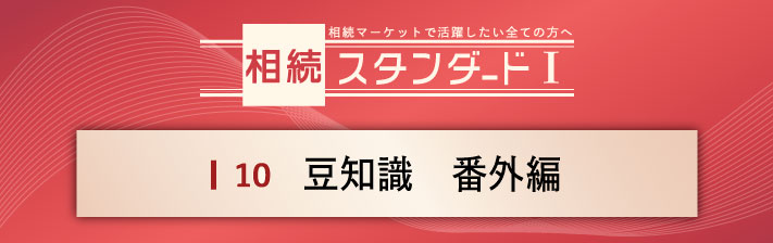 2024年3月16日(土) 10. 豆知識   番外編