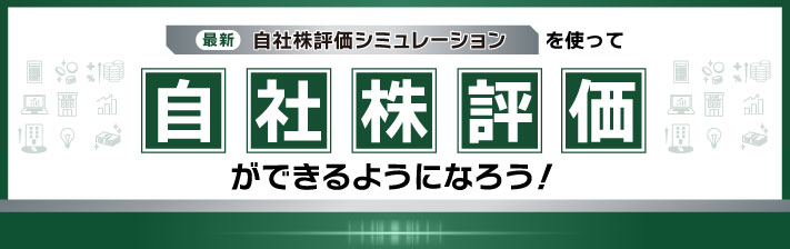 2024年4月6日(土) 最新：自社株評価シミュレーションを使って<br>自社株評価ができるようになろう！