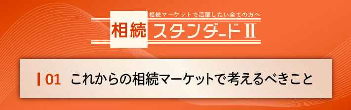 2024年4月13日(土) 01.これからの相続マーケットで<br>考えるべきこと