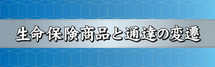 2024年5月11日(土) 生命保険商品と通達の変遷