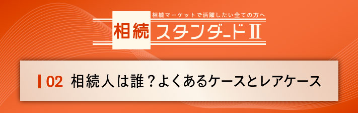 2024年5月18日(土) 02.相続人は誰？<br>よくあるケースとレアケース