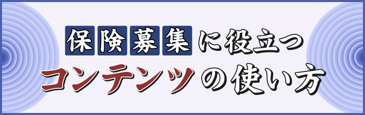 2024年6月4日(火) 「保険募集」に役立つコンテンツの使い方