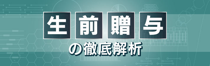 2024年7月6日(土) 生前贈与の徹底解析
