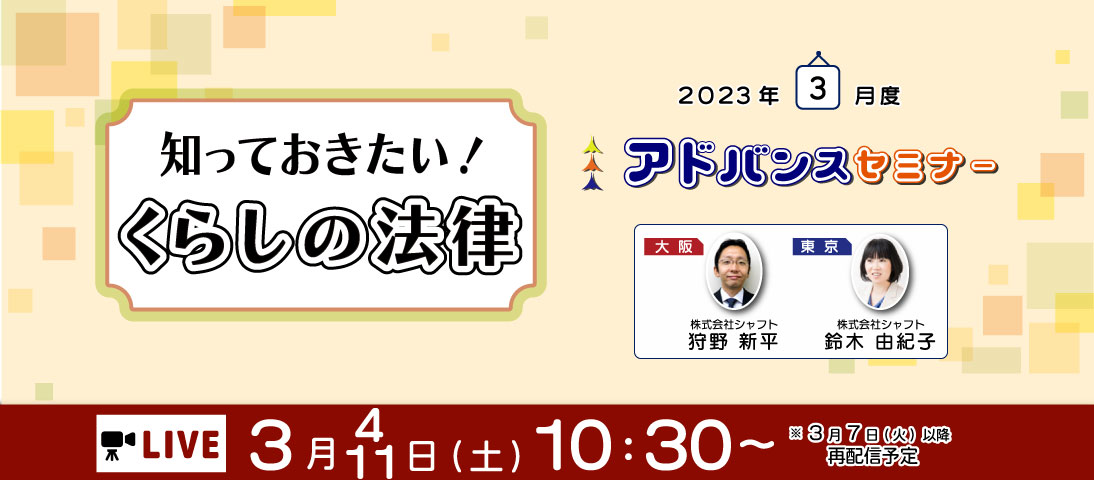 2023年3月11日(土) 知っておきたい！くらしの法律