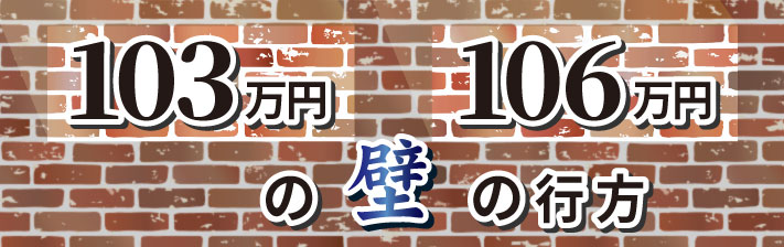 2025年4月12日(土) 103万円・106万円の壁の行方