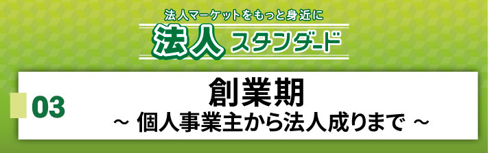 2025年6月14日(土) 03．創業期〜個人事業主から法人成りまで〜