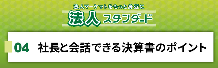 2025年7月12日(土) 04．社長と会話できる決算書のポイント