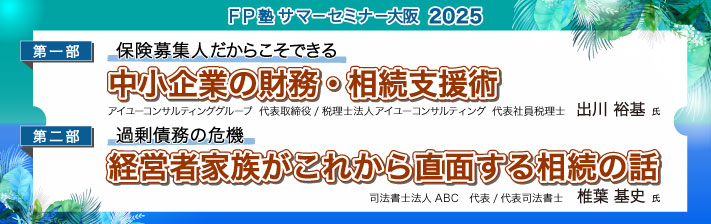 2025年8月2日(土) [第一部]中小企業の財務・相続支援術<br>[第ニ部]経営者家族がこれから直面する相続の話