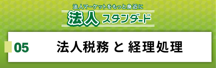 2025年9月13日(土) 05．法人税務と経理処理