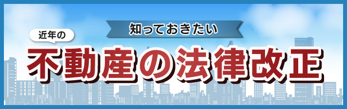 2025年9月13日(土) 知っておきたい近年の不動産の法律改正