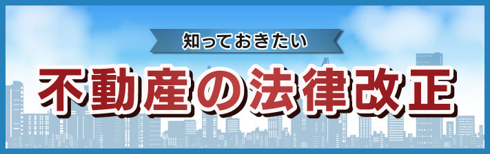 2025年9月18日(木) 知っておきたい不動産の法律改正