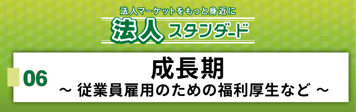 2025年10月11日(土) 06．成長期 ～従業員雇用のための福利厚生など～