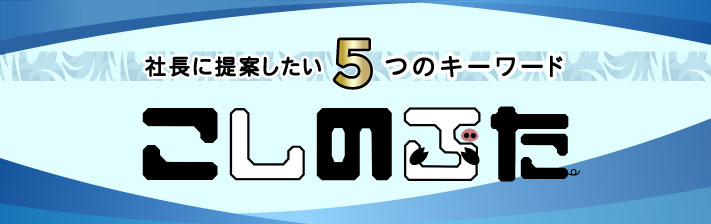 2023年4月8日(土) 社長に提案したい5つのキーワード<br>「こしのぶた」