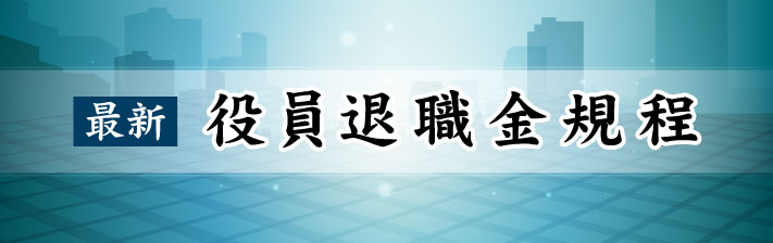 2025年10月16日(木) ［最新］役員退職金規程