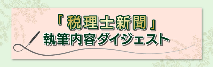 2025年11月8日(土) 『税理士新聞』執筆内容ダイジェスト