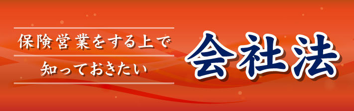 2025年11月12日(水) 保険営業をする上で知っておきたい『会社法』